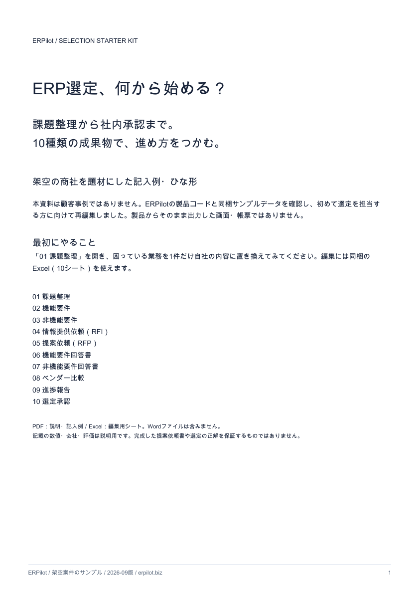 配布PDFの表紙。ERP選定、何から始める？ 課題整理から社内承認まで10種類の成果物。